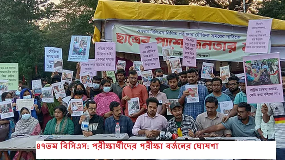 ৪৭তম বিসিএস: পরীক্ষার্থীদের পরীক্ষা বর্জনের ঘোষণা